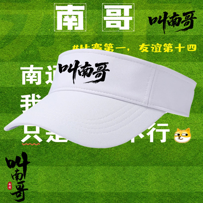可定制图案2025苏超联赛南通队叫南哥南通球迷定制空顶帽遮阳帽子