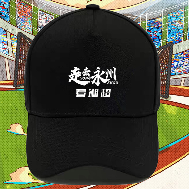 湖南足球联赛湘超永州队走去永州看湘超球迷应援纯棉印花棒球帽子