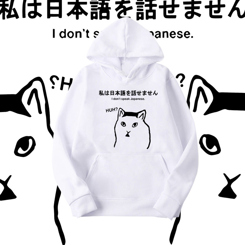 猫huh猫恶搞笑我不会说日语啊趣味印花连帽卫衣男女宽松套头上衣