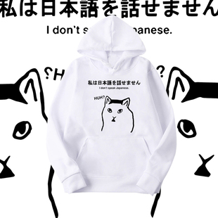猫huh猫恶搞笑我不会说日语啊趣味印花连帽卫衣男女宽松套头上衣