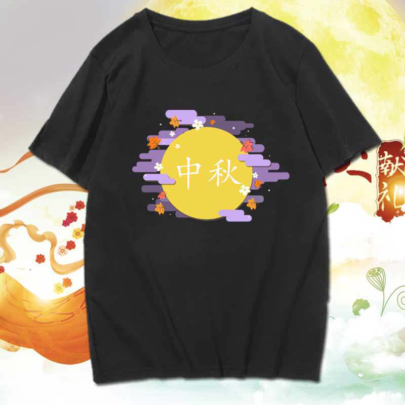 中秋节T恤短袖男女八月十五赏月团体服装定制全面半截袖上衣服