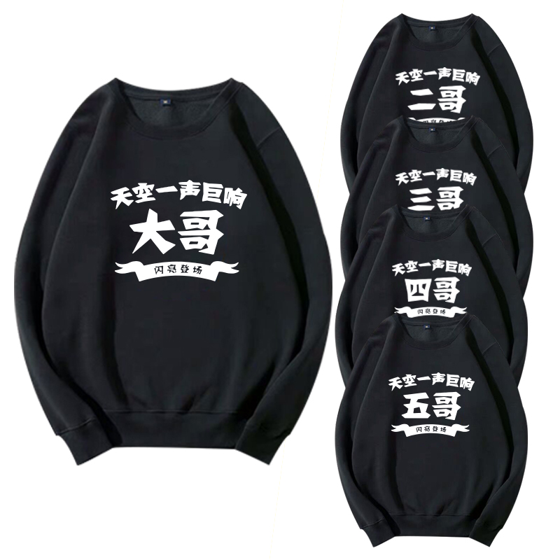 搞笑兄弟团宿舍寝室服装七八人闪亮登场恶搞定制长袖圆领卫衣宽松