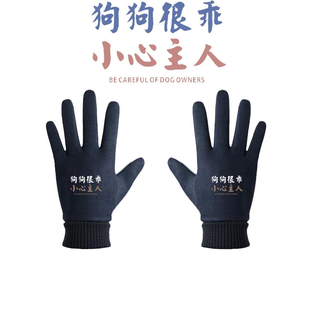 文字狗狗很乖搞笑遛狗印花手套