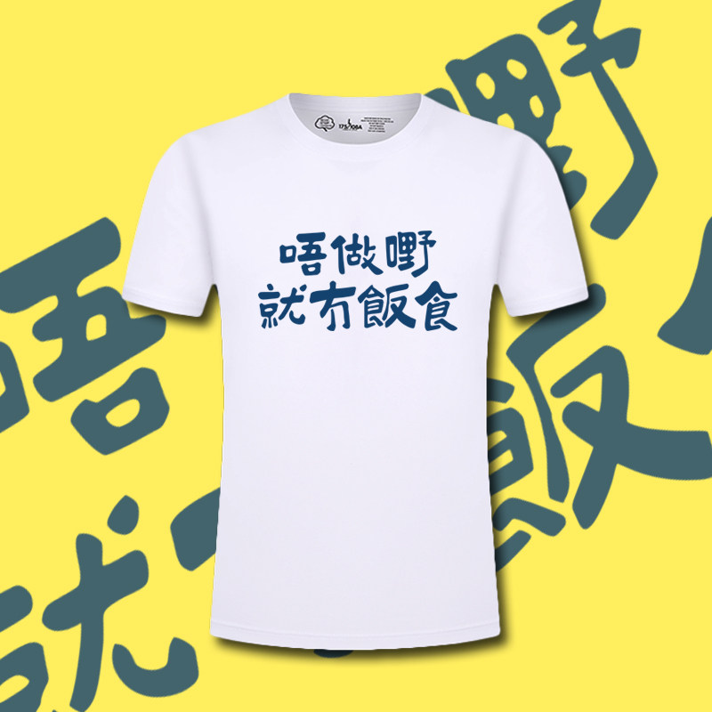 趣味文字不工作就没有饭吃广东话粤语印花短袖男女纯棉宽松上衣T