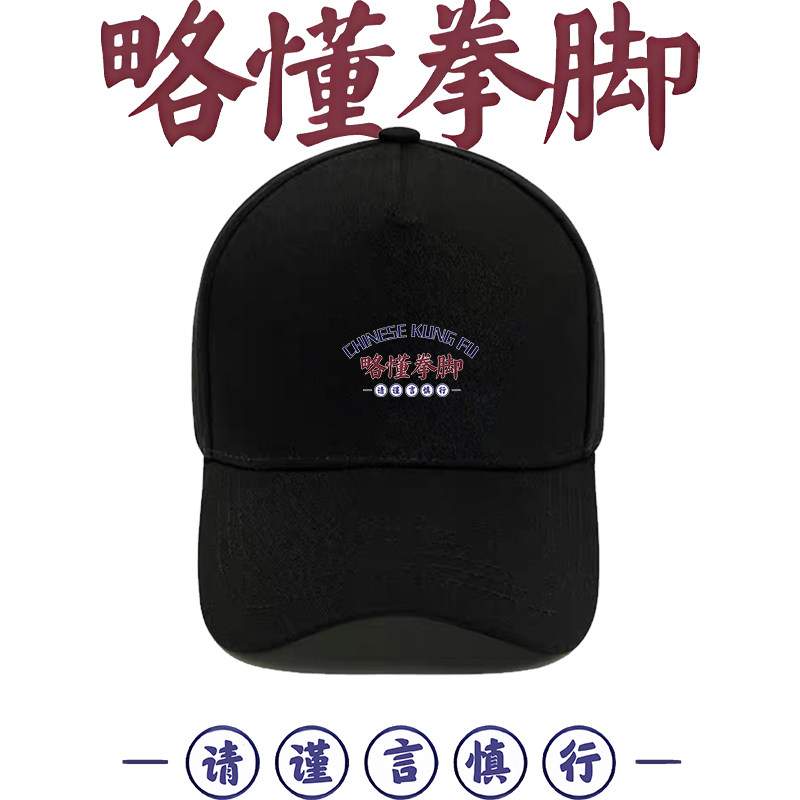 国潮略懂些拳脚搞笑文字印花棒球帽男女同款夏季运动遮阳鸭舌帽潮