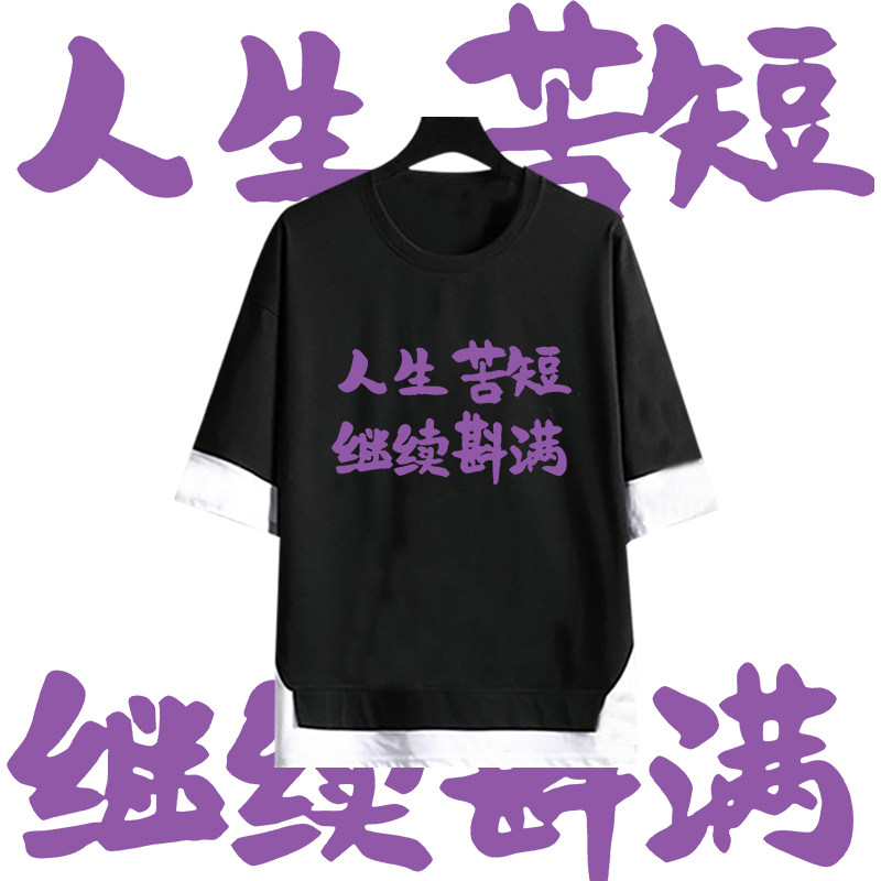 国潮文字人生苦短继续斟满印花假两件男女情侣百搭宽松五分袖T恤