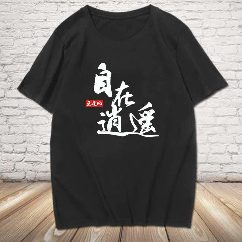 剑网三短袖t恤男女恶人谷浩气盟阵营自在逍遥浩气长存衣服半截袖