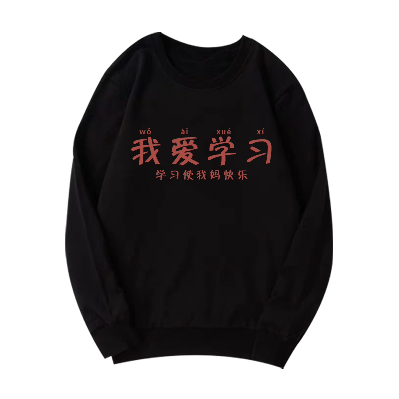 国潮圆领卫衣外套创意趣味长袖男女我爱学习使我妈快乐搞笑ins潮
