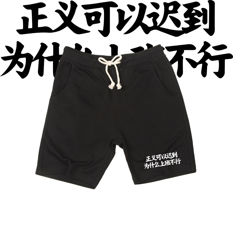 奥德彪语录正义可以迟到为什么上班不行文字印花五分裤男女短裤夏