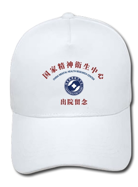 精神卫生中心出院留念棒球帽男女