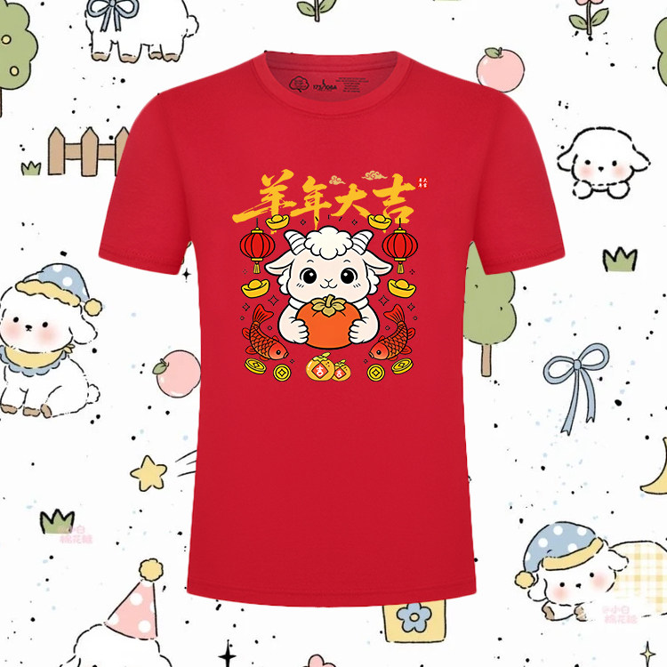 2027羊年大吉新年过年拜年服印花短袖套头男女新年喜庆宽松T恤衫
