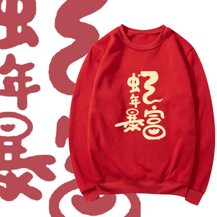 蛇年暴富过年本命年年会圆领卫衣
