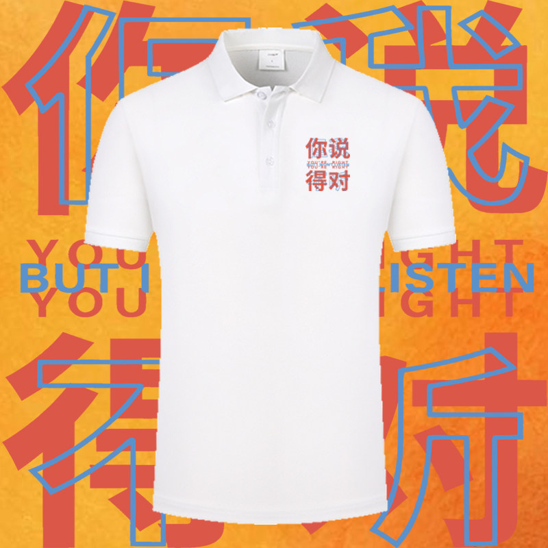 你说得对 但我不听夏季趣味搞笑文字印花POLO衫男女翻领短袖上衣