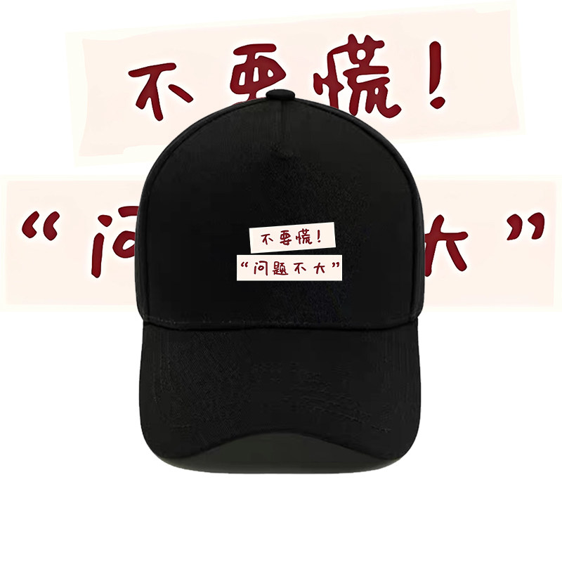 搞笑个性文字不要慌印花棒球帽男女情侣遮阳潮流户外运动鸭舌帽子