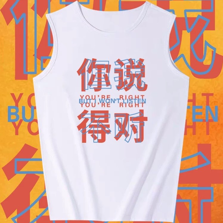 你说得对 但我不听无袖T恤男女夏季趣味搞笑文字纯棉背心上衣服