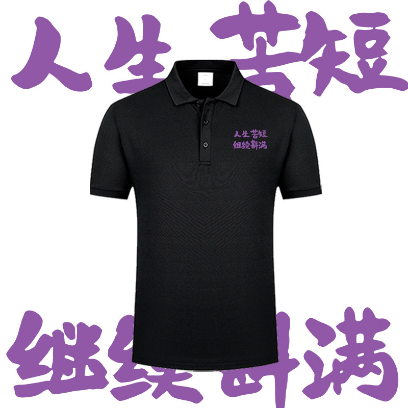 国潮文字人生苦短继续斟满休闲印花POLO衫男女情侣百搭翻领短袖T