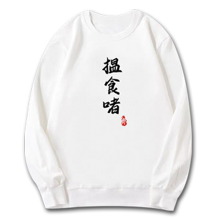 得闲饮茶揾食啫栋笃笑黄子华趣味粤语印花圆领卫衣保暖宽松上衣服