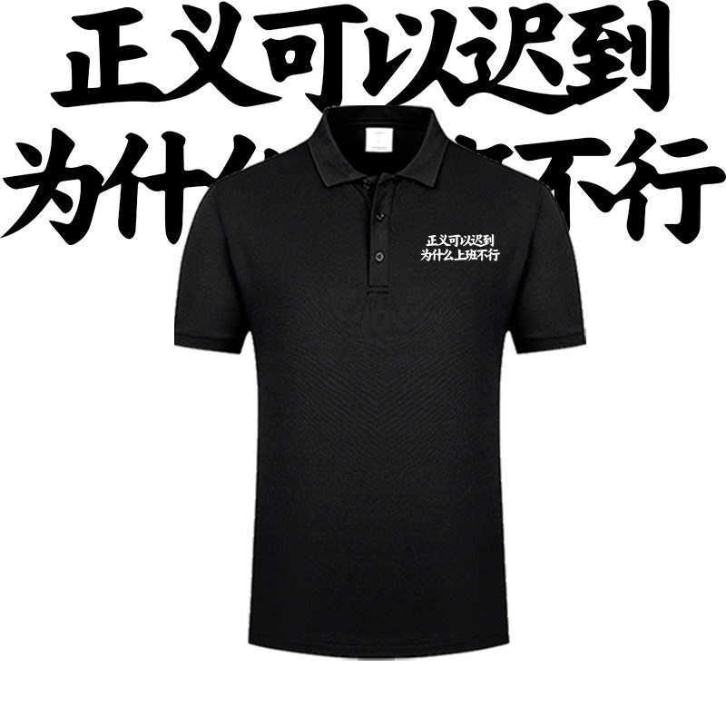 奥德彪语录正义可以迟到为什么上班不行文字印花POLO衫男女翻领T