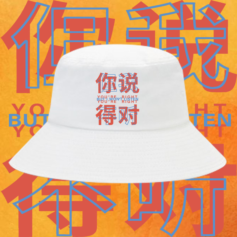 你说得对 但我不听趣味搞笑文字印花渔夫帽男女纯棉遮阳出游盆帽