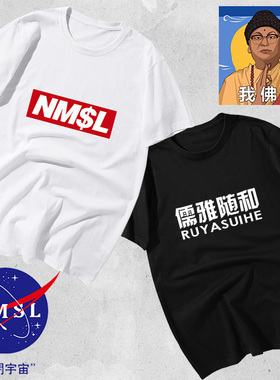 孙笑川nmsl周边自闭宇宙儒雅随和新津暴徒短袖t恤衫男女纯棉衣服