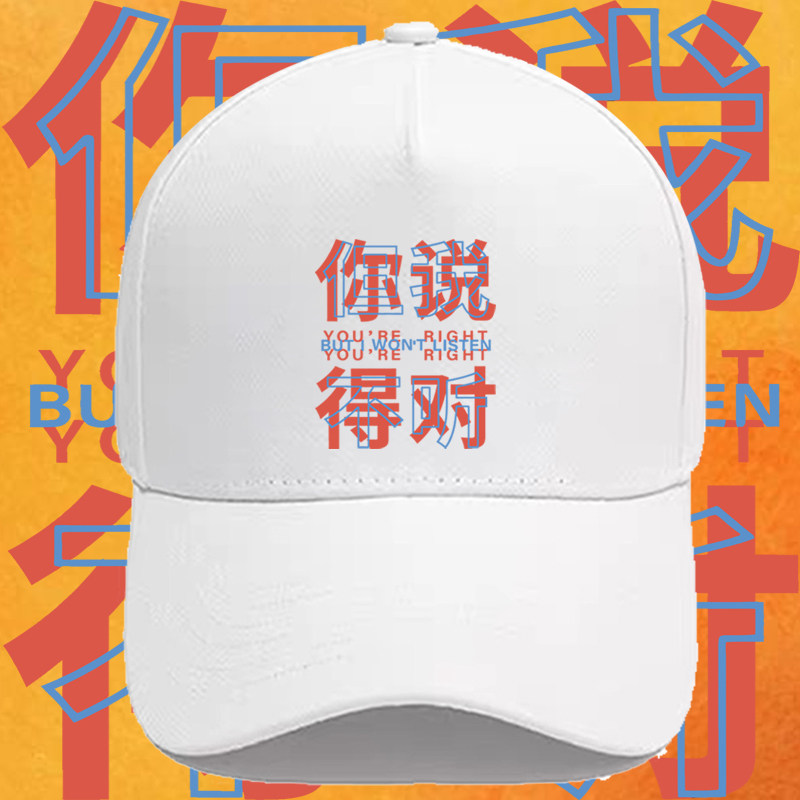 你说得对 但我不听趣味搞笑文字印花棒球帽男女纯棉遮阳鸭舌帽子