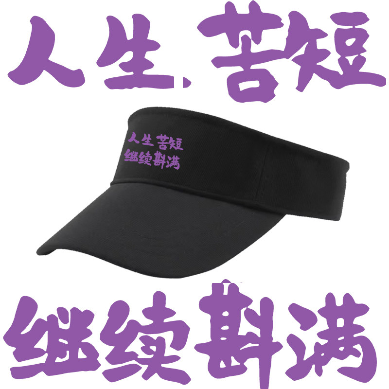 国潮文字人生苦短继续斟满休闲印花空顶帽男女遮阳纯棉鸭舌帽定制