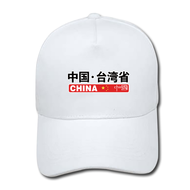 祖国统一鸭舌帽男女棒球帽