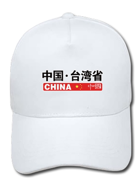 祖国统一鸭舌帽男女棒球帽