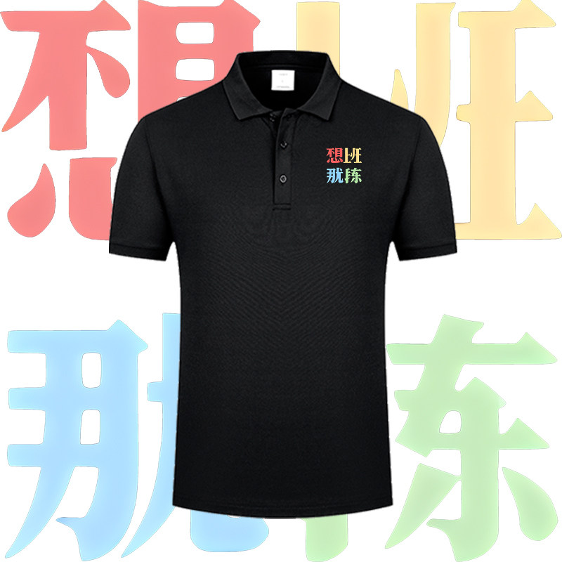趣味文字那就锻炼纯棉短袖男女情侣宽松上衣服潮流POLO衫百搭印花