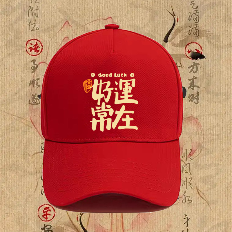 国潮风红色男女情侣款好运常在印花棒球帽纯棉遮阳运动休闲鸭舌帽
