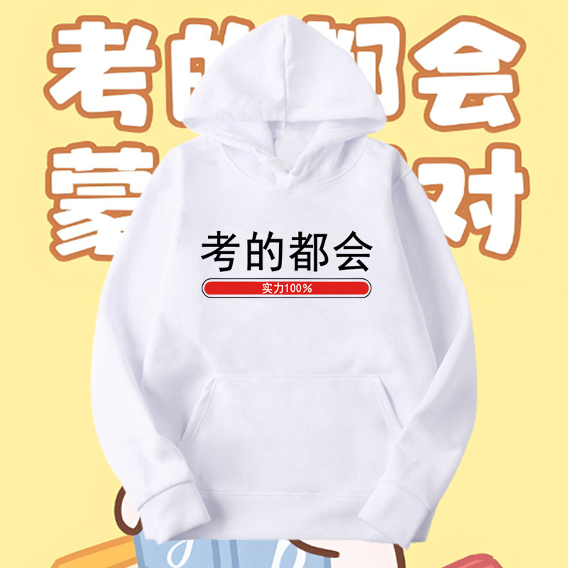 张雪峰同款中考高考考的全会蒙的全对运气实力宽松连帽卫衣上衣服
