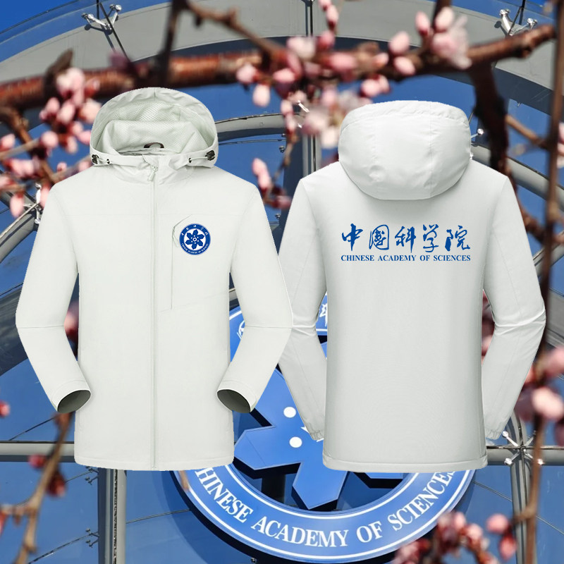 中国科学院员工工作服定制中科院研究所科研所外套印花保暖冲锋衣