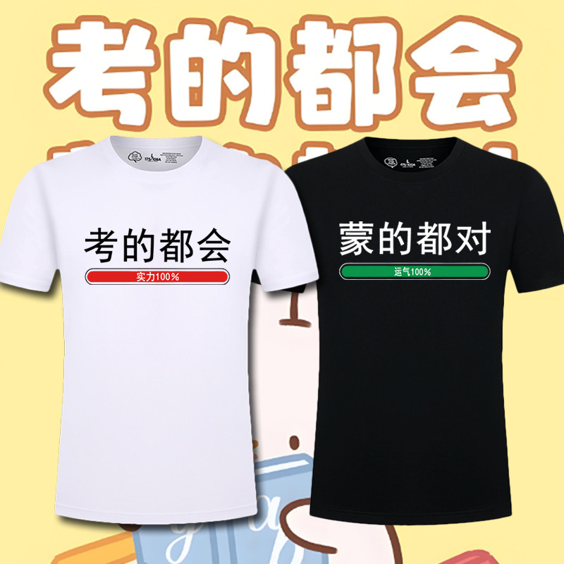 张雪峰同款中考高考t恤考的全会蒙的全对运气实力短袖宽纯棉短袖