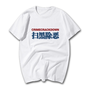 国潮个性文字全员扫黑除恶全员恶人短袖T恤男纯棉圆领半袖上衣