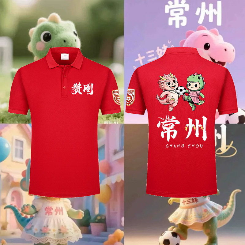 2026苏超联赛常州队赞刚吉祥物印花POLO衫常州球迷助威男女翻领T