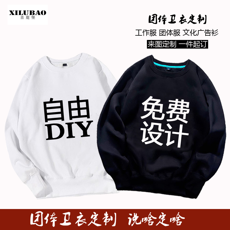 喜鹿堡圆领薄款套头来图一件起订卫衣DIY定制班服工作服LOGO名字