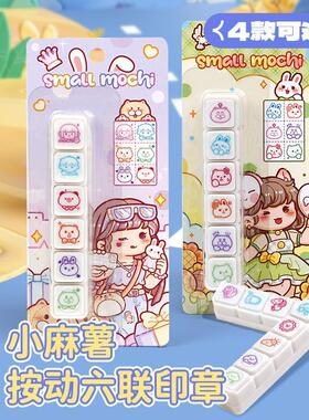 duga多加小麻薯六联印章手账工具素材心情天气美食手帐按键式ins风印章高颜值diy装饰儿童可爱按钮六联印章