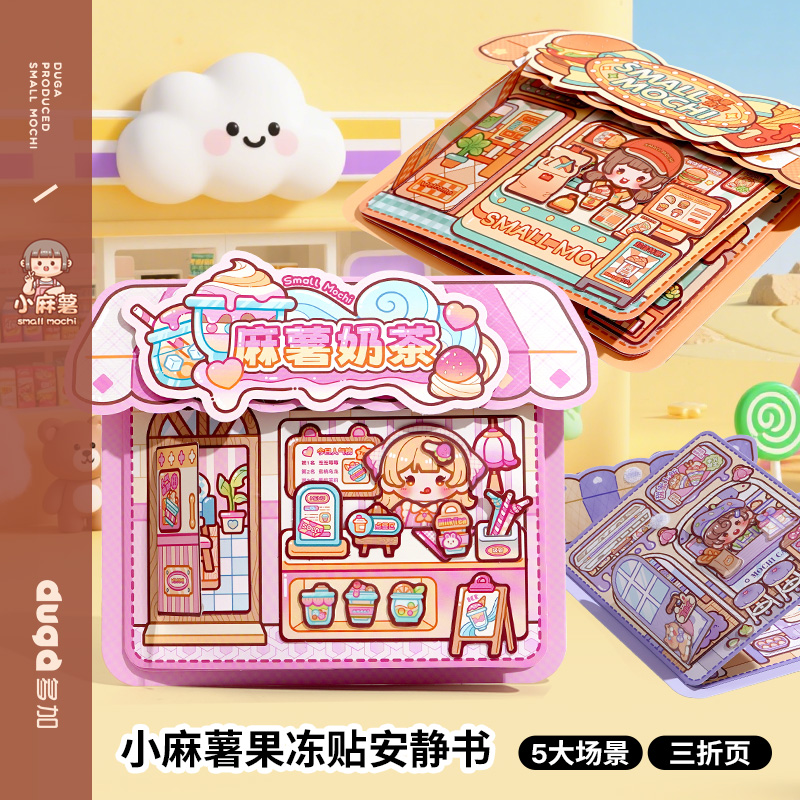 小麻薯果冻贴安静书新款女孩免裁剪儿童手工diy材料玩具粘贴纸画