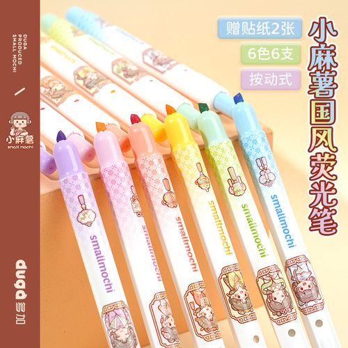 duga多加小麻薯国风荧光笔标记笔小学生用记号笔彩色划重点初中生专用高颜值按动标记笔萤光笔大容量银光笔