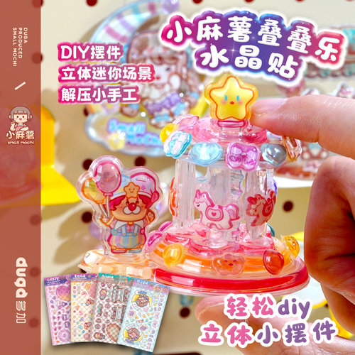 duga多加小麻薯叠叠乐水晶贴纸女孩子无聊解闷小玩意手工益智3到6岁安静书新款2026火爆手工diy儿童解压玩具