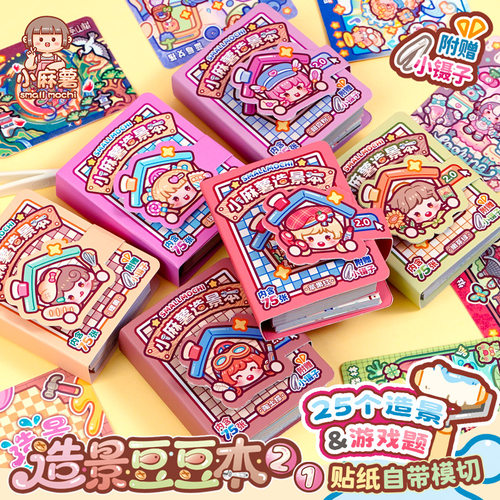 多加小麻薯造景贴纸豆豆本女孩子儿童2026火爆解压玩具手工diy创意打发时间小玩具高颜值可爱卡通贴纸安静书