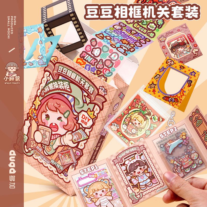 duga多加小麻薯豆豆相框机关套装贴纸书女孩儿童解压玩具手工di
