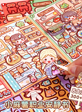 duga多加小麻薯职业安静书2025新款换装贴纸女孩儿童手工diy免裁剪可爱卡通立体粘贴画贴纸本安静书解压玩具