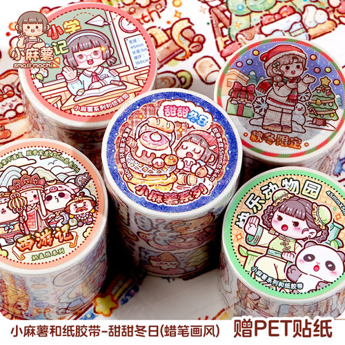 多加小麻薯全套胶带贴纸整卷