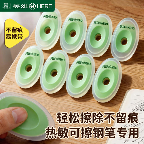 英雄热敏可擦钢笔橡皮
