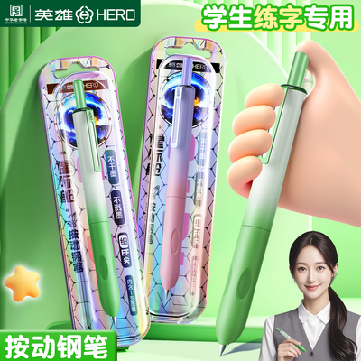 英雄按动钢笔小学生专用练字