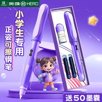 英雄牌可擦钢笔三年级小学生专用