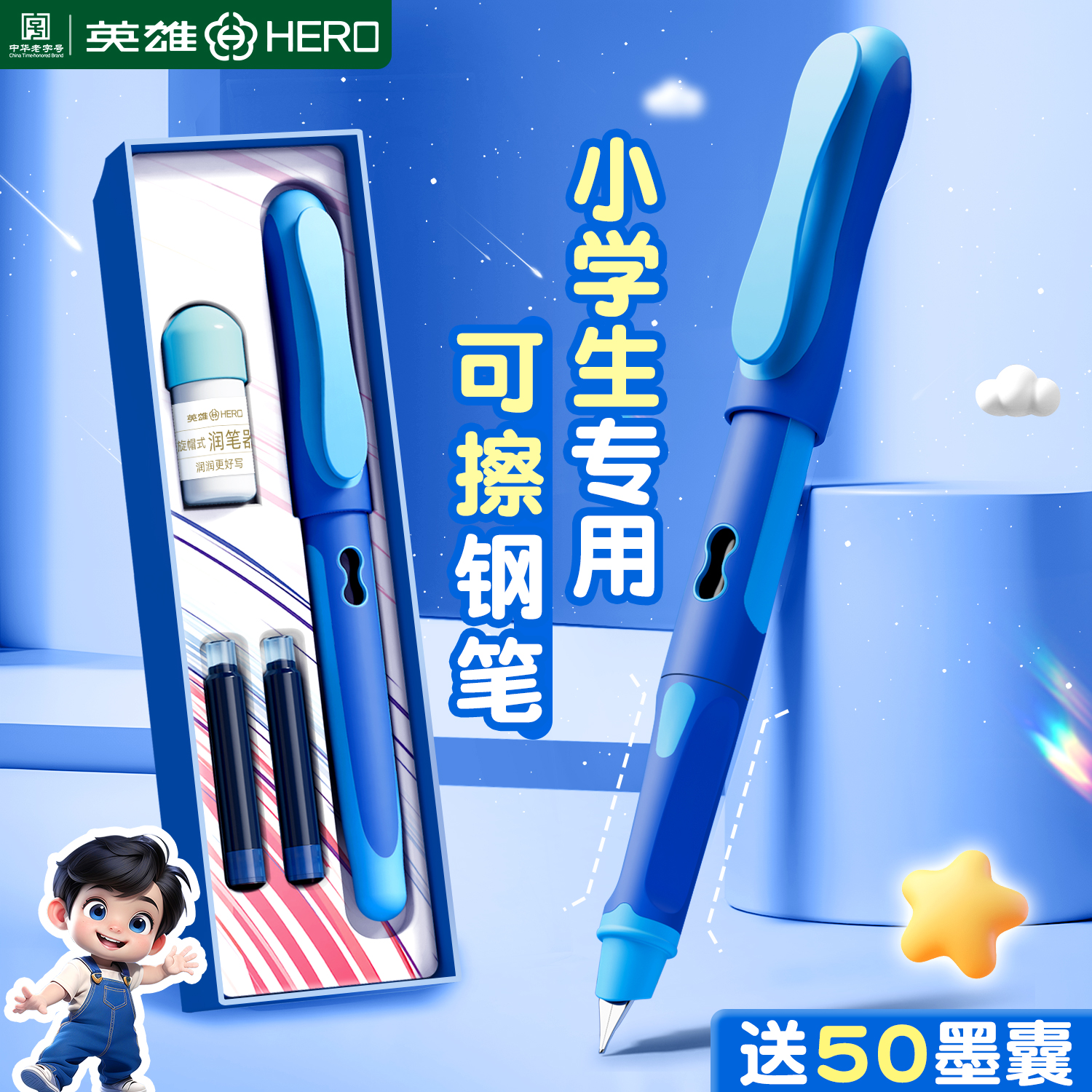 英雄牌可擦钢笔三年级小学生专用