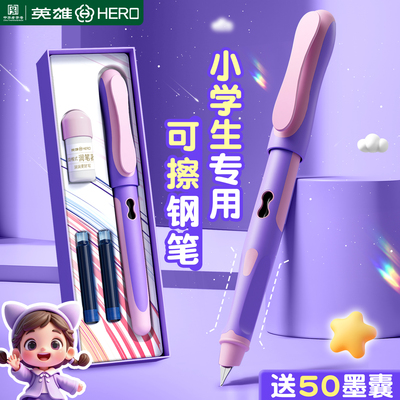 英雄牌可擦钢笔三年级小学生专用