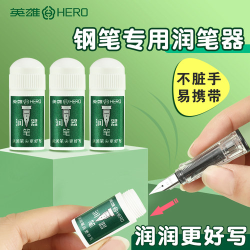 英雄钢笔润笔器热敏可擦小学生用
